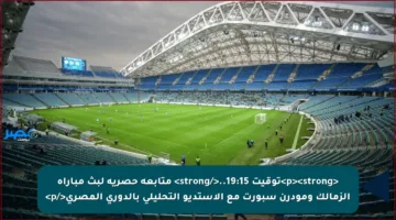 <p><strong>توقيت 19:15..</strong> متابعة حصرية لبث مباراة الزمالك ومودرن سبورت مع الاستديو التحليلي بالدوري المصري</p>